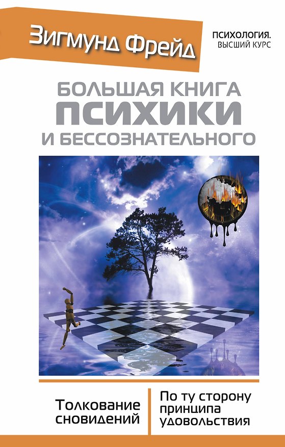 Книга Большая книга психики и бессознательного. Толкование Сновидений. По ту сторону принципа удовольствия (Андрей Боковиков, Зигмунд Фрейд) — 1
