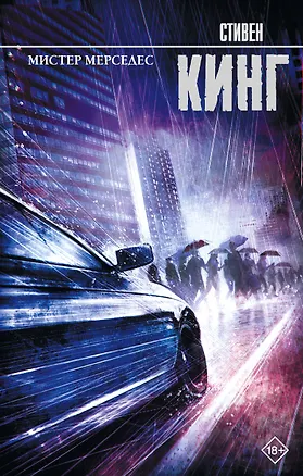 Книга Мистер Мерседес (Стивен Кинг)