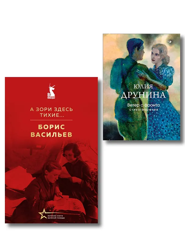 Книга Женщины на войне (набор из 2-х книг: "А зори здесь тихие..." Б. Васильева и "Ветер с фронта. Стихотворения" Ю. Друниной) () — 1
