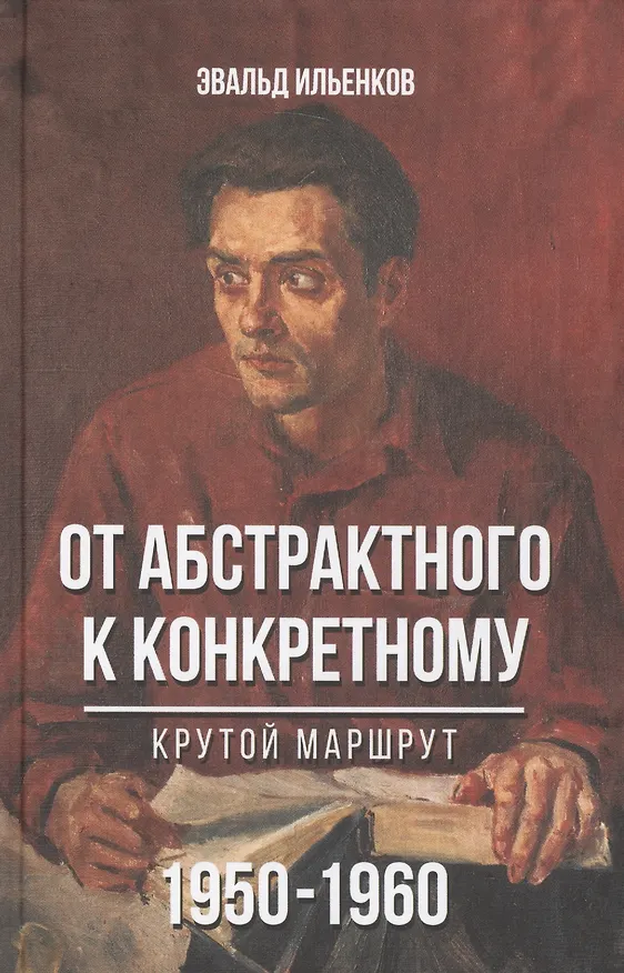 Книга От абстрактного к конкретному Крутой маршрут 1950-1960 (Ильенков) () — 1