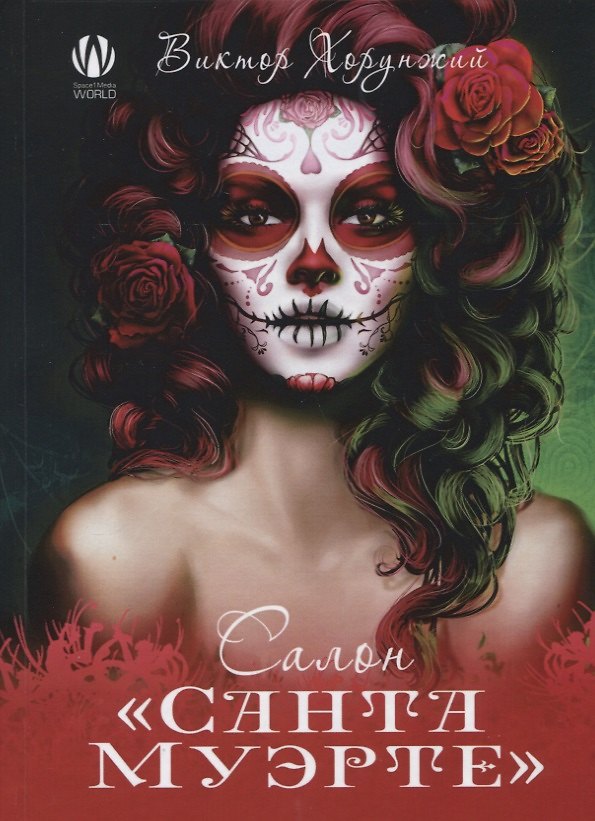 Книга Салон Санта Муэрте () — 1