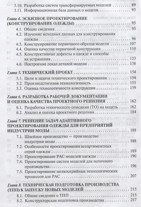 Книга Проектирование швейных изделий в САПР (Лидия Шершнева) — 3