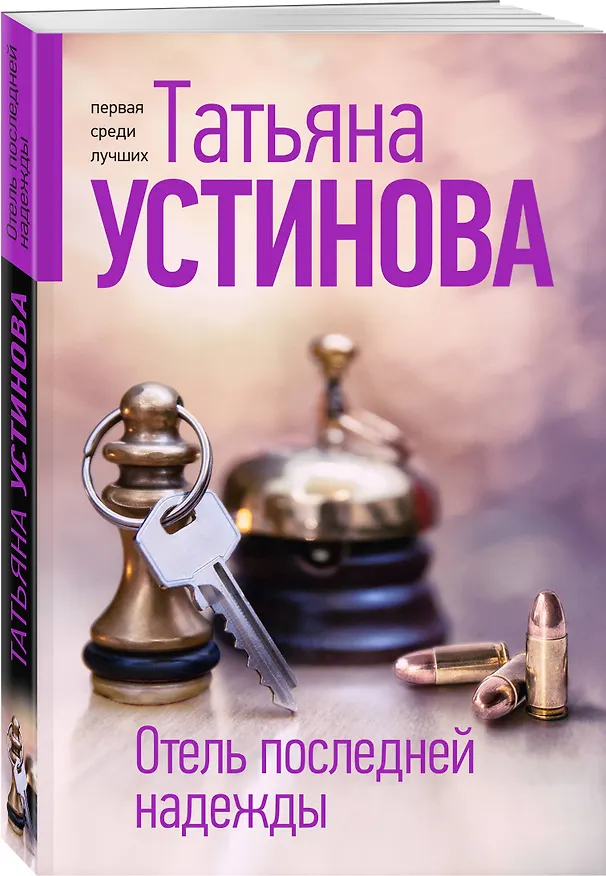 Книга Отель последней надежды (Татьяна Устинова) — 4