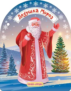 Дедушка Мороз и Снегурочка