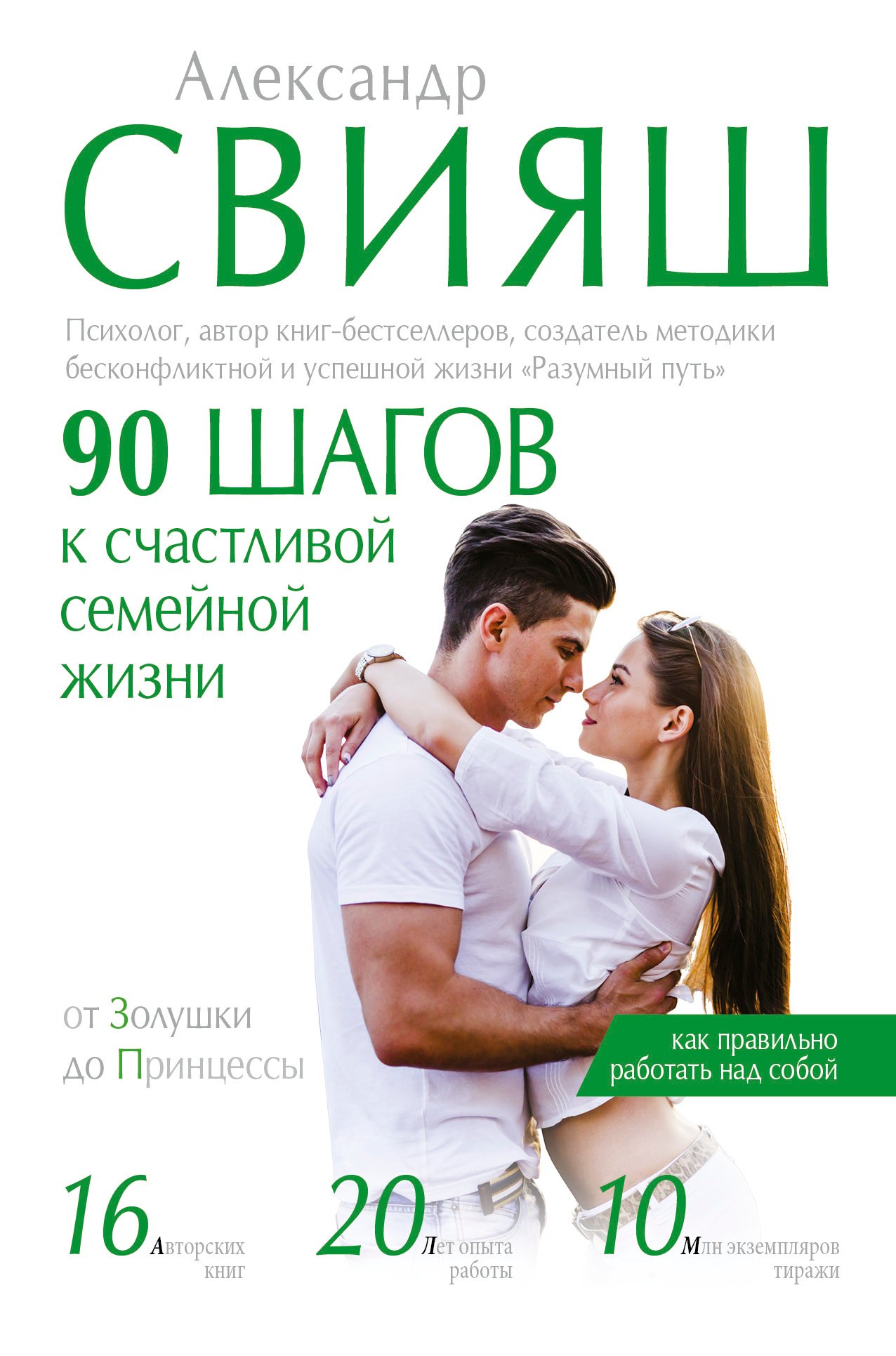 

90 шагов к счастливой семейной жизни