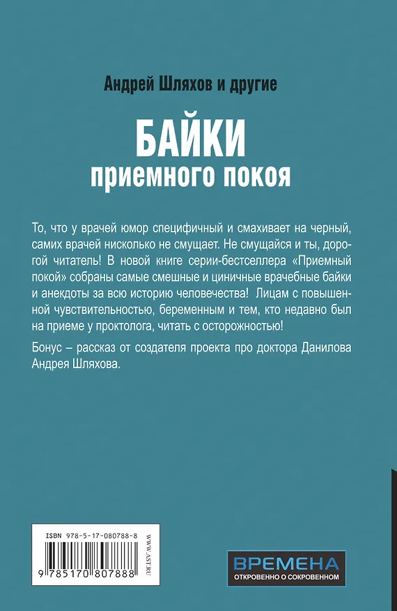Книга Байки приемного покоя. Сборник анекдотов и веселых историй про врачей (Андрей Шляхов) — 2