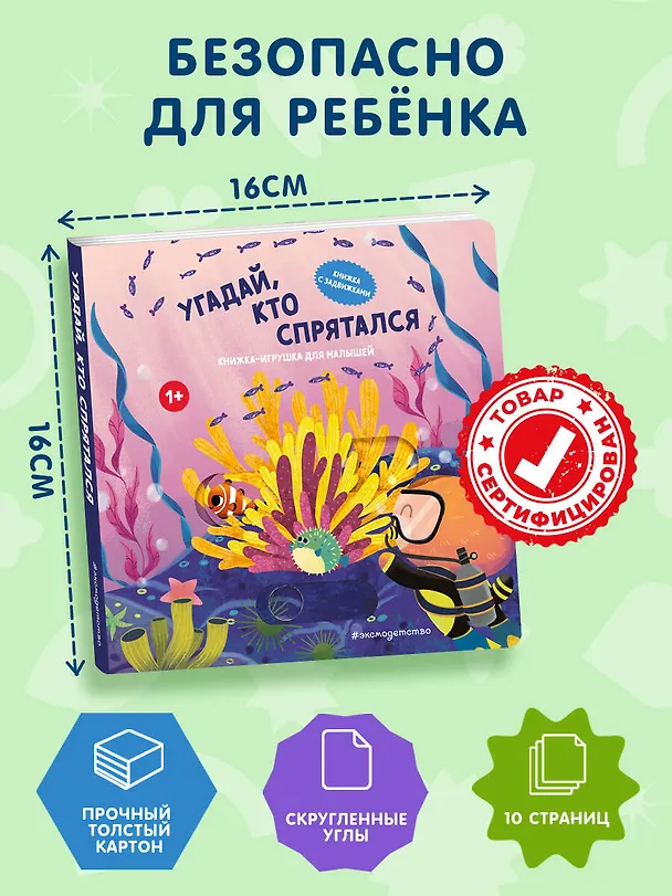 Книга Угадай, кто спрятался () — 9