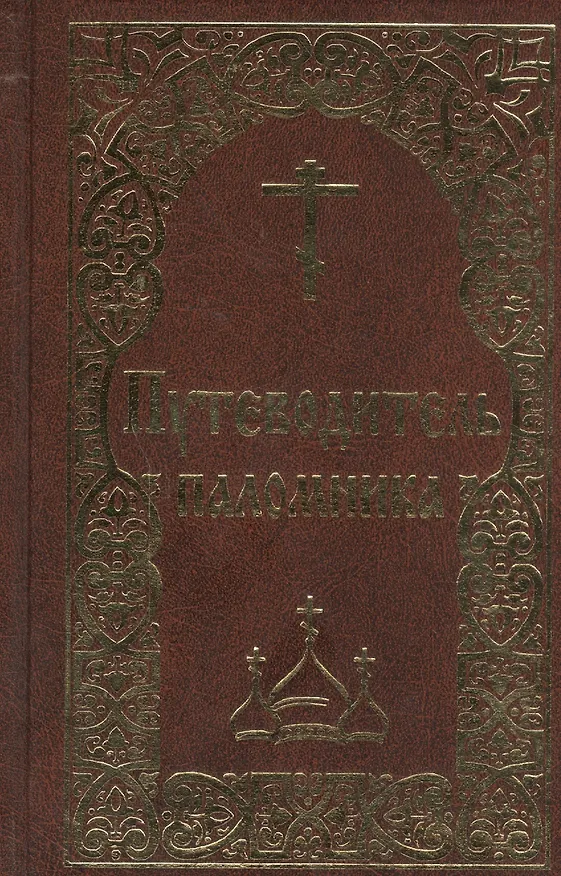 Книга Молитвенный путеводитель паломника. () — 1