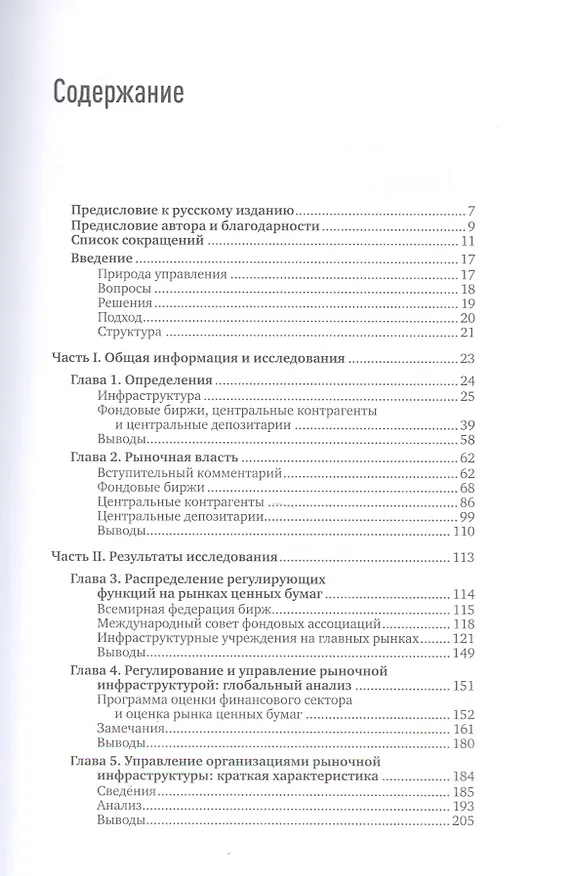 Книга Работа мировых рынков: Управление финансовой инфраструктурой (Роланд Ли) — 2