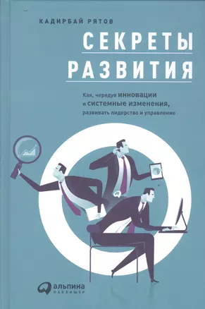 Секреты развития: Как, чередуя инновации и системные изменения, развивать лидерство и управление — 2532404 — 1