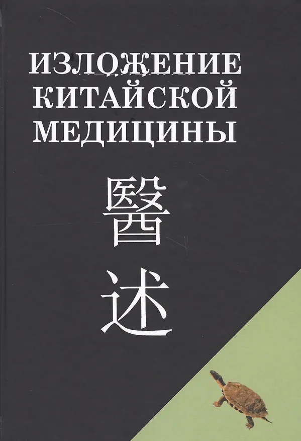 Книга Изложение китайской медицины () — 1