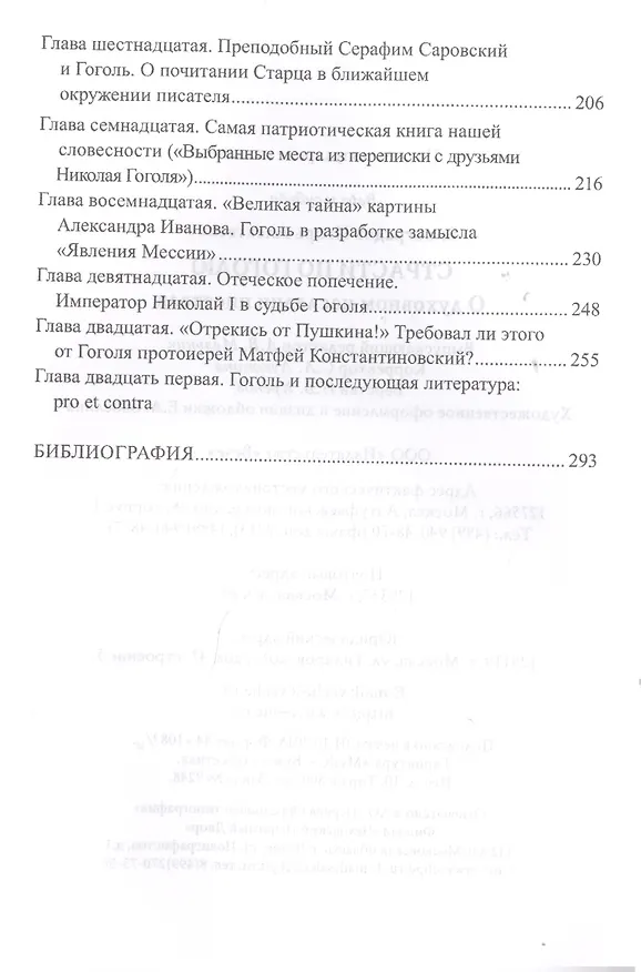Книга ВС Страсти по Гоголю. О духовном наследии писателя () — 8