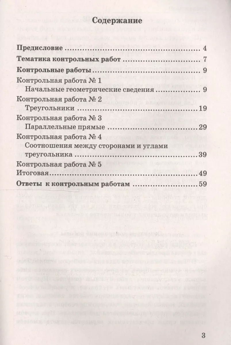 Контрольные работы по геометрии : 7 класс : к учебнику Л.С. Атанасяна и др.  