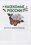 Насекомые России. Детская энциклопедия — 2840241 — 2