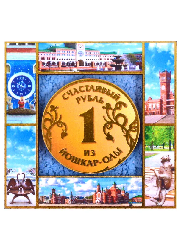 ГС Магнит Йошкар-Ола Счастливый рубль Достопримечательности города на ленте (7,5 см) (дерево) 2867987 — 1