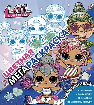 Книга L.O.L. Surprise! Цветная мегараскраска ()
