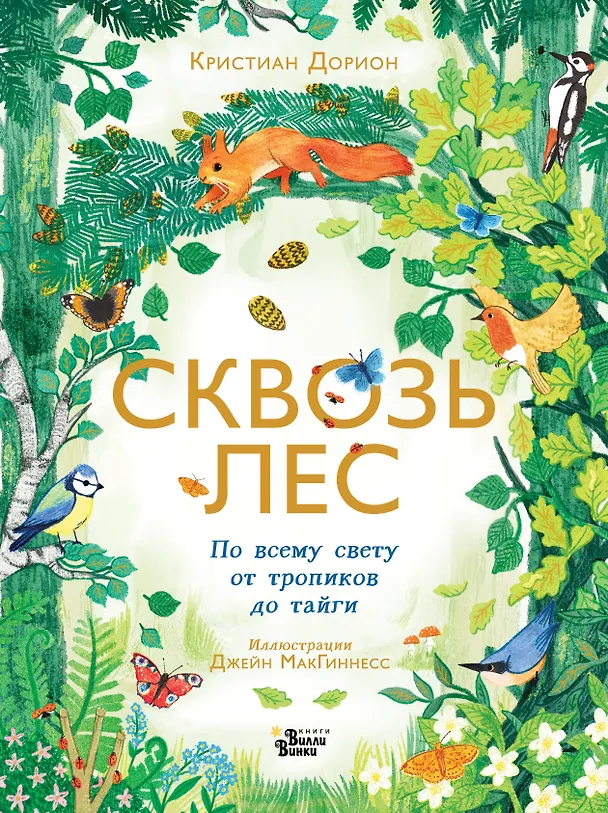 Книга Сквозь лес. По всему свету от тропиков до тайги (Кристиан Дорион) — 1