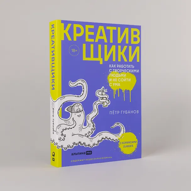 Книга Креативщики: Как работать с творческими людьми и не сойти с ума (Пётр Губанов) — 6