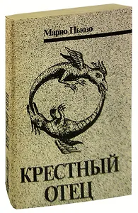 Крестный отец