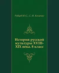 История русской культуры:  XVIII-XIX вв. 8 класс: пособие для учащихся общеобразовательных учреждений — 2199889 — 1