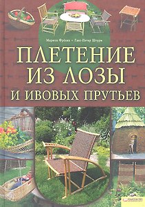 Плетение из лозы и ивовых прутьев / Фрелих М., Штурм Г.-П. (БММ)