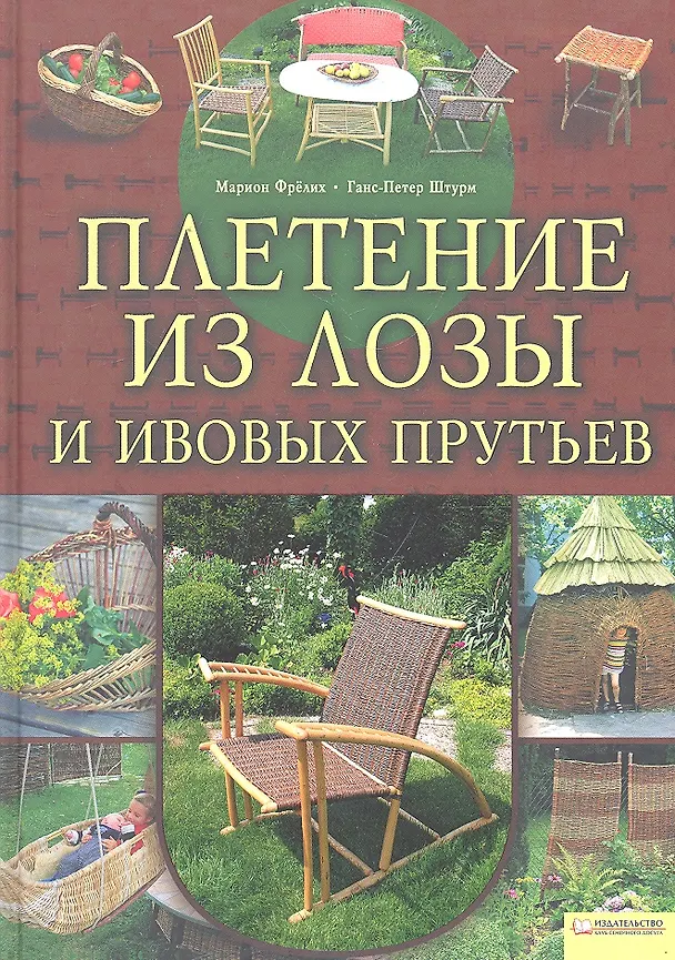 Книга Плетение из лозы и ивовых прутьев / Фрелих М., Штурм Г.-П. (БММ) () — 1