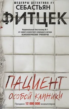 Книга Пациент особой клиники (Себастьян Фитцек)