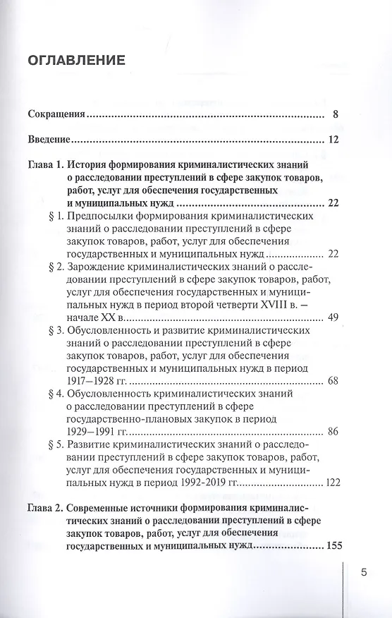 Книга Формирование криминалистических знаний о расследовании преступлений в сфере закупок товаров, работ, услуг для обеспечения государственных и муниципальных нужд: Монография () — 2