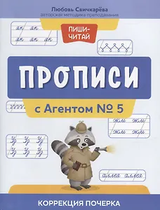 Прописи с Агентом № 5: коррекция почерка