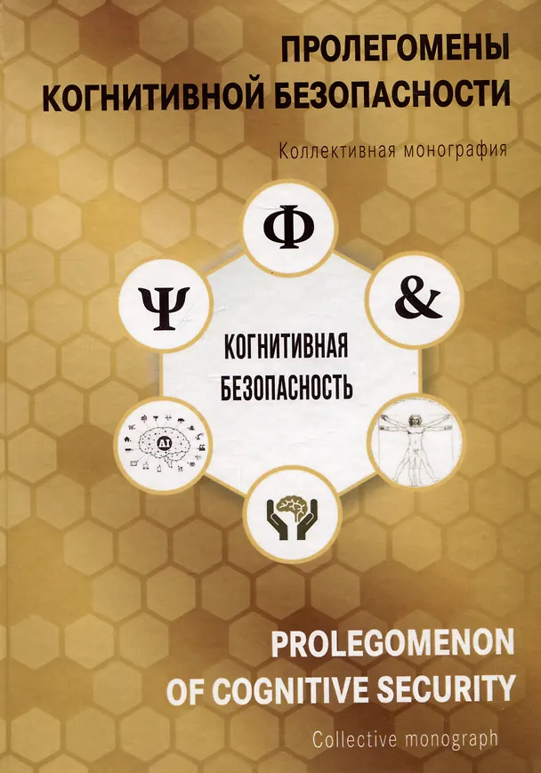 Книга Пролегомены когнитивной безопасности. Коллективная монография () — 1