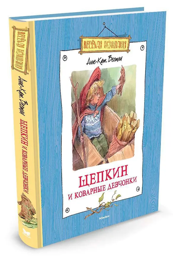Книга Щепкин и коварные девчонки (Анне-Катарина Вестли) — 2
