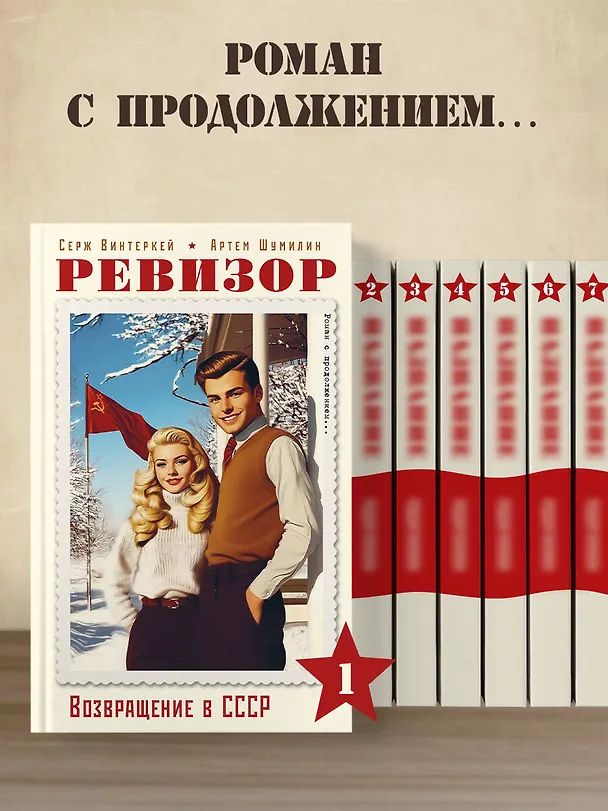 Книга Ревизор. Возвращение в СССР. Часть 1 (Серж Винтеркей, Артем Шумилин) — 11