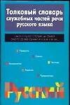 Книга Толковый словарь служебных частей речи русского языка. 2-е изд. (Татьяна Ефремова) — 1
