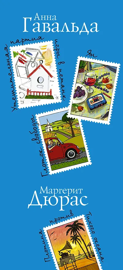 Книга С надеждой на лучшее (комплект из 4 книг) (Анна Гавальда) — 3