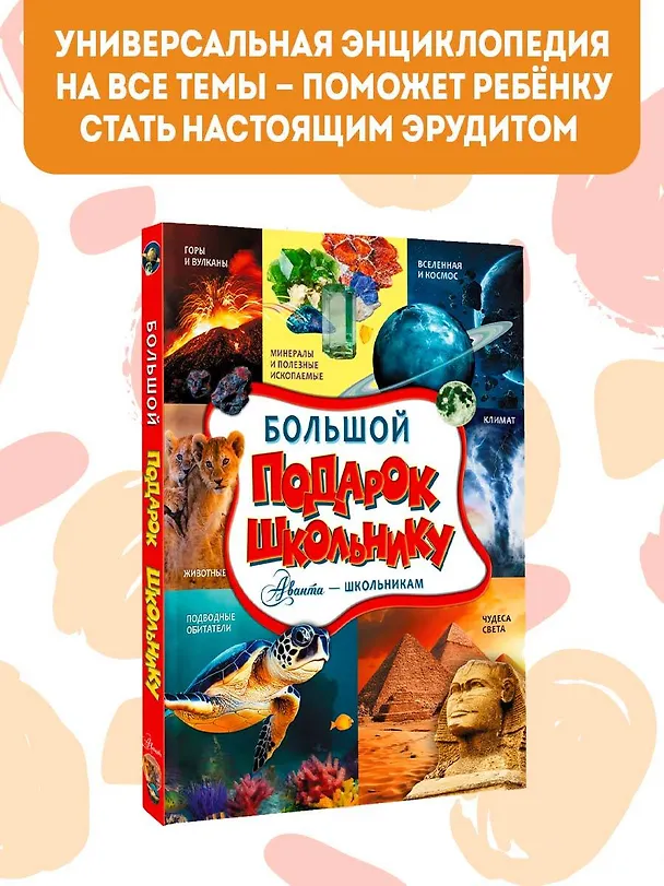 Книга Большой подарок школьнику (Марина Тараканова, Вячеслав Ликсо, Елена Хомич) — 4
