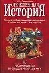 Отечественная история: Россия в сообществе мировых цивилизаций: Учебник для вузов. 9-е изд.