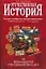 Отечественная история: Россия в сообществе мировых цивилизаций: Учебник для вузов. 9-е изд. — 2146793 — 1