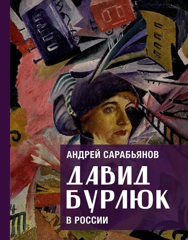 Книга Давид Бурлюк в России (Андрей Сарабьянов) — 1