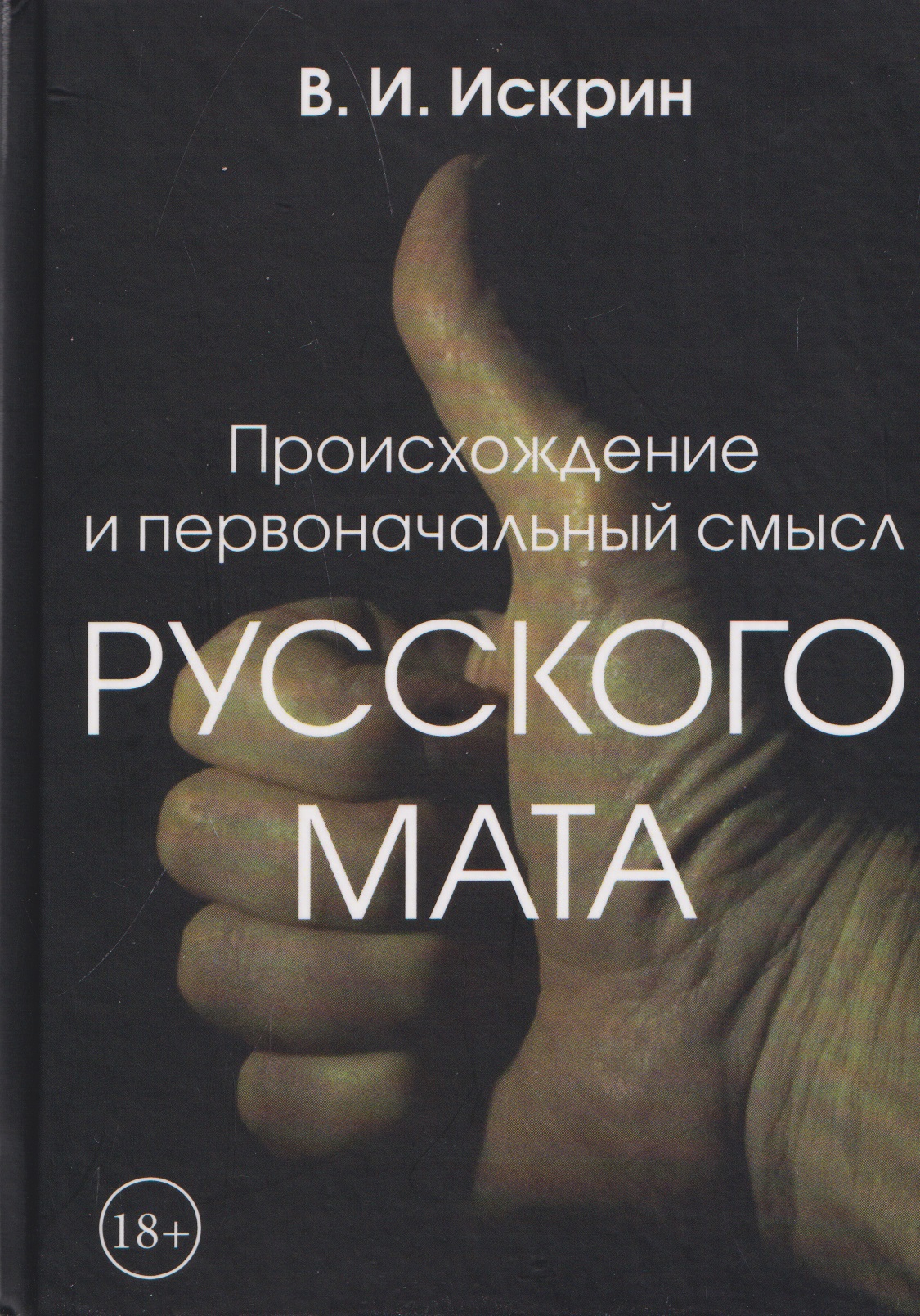 Обложка книги «Происхождение и первоначальный смысл русского мата»