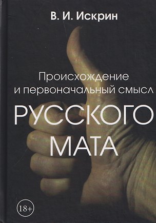 Книга Происхождение и первоначальный смысл русского мата (Владимир Искрин)