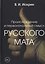 Происхождение и первоначальный смысл русского мата — 3179019 — 1