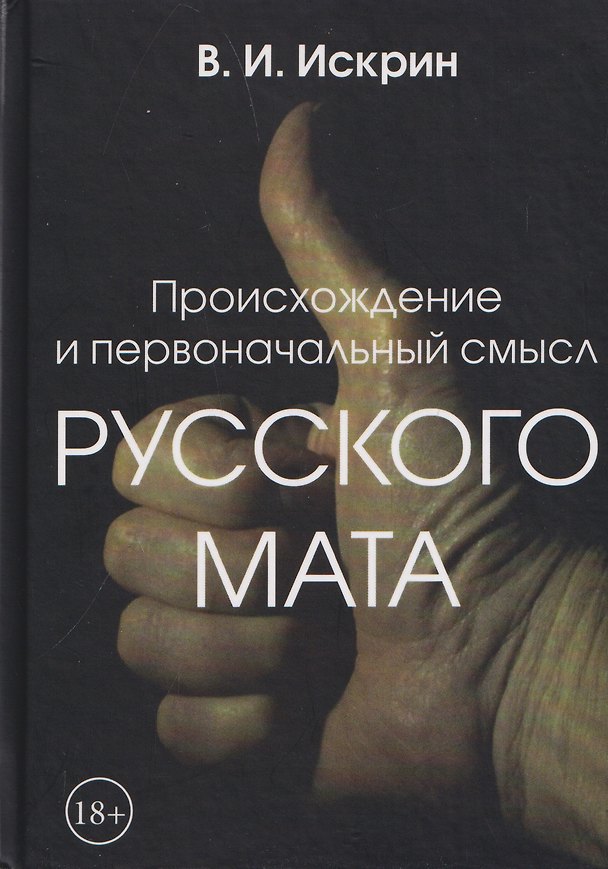 Книга Происхождение и первоначальный смысл русского мата (Владимир Искрин) — 1