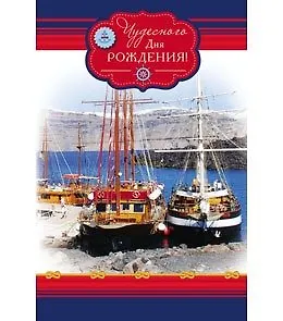 Открытка А5 Чудесного дня рождения. Порт 5-10-0426