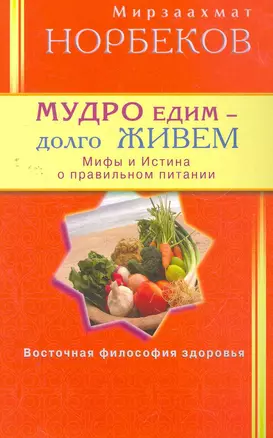 Мудро едим - долго живём. Мифы и Истина о правильном питании — 2271244 — 1