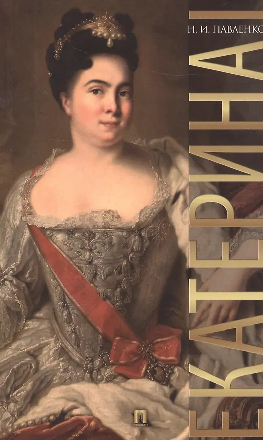 Книга Екатерина I. (Николай Павленко) — 1