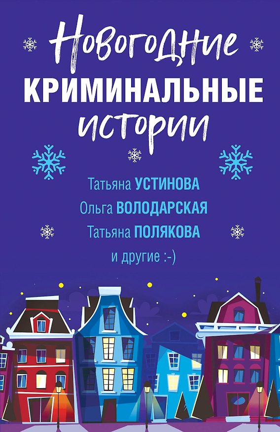 Книга Новогодние криминальные истории (Татьяна Устинова) — 1