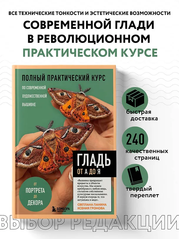 Книга ГЛАДЬ от А до Я. Полный практический курс по современной художественной вышивке (Бабочки) (Светлана Панина) — 5
