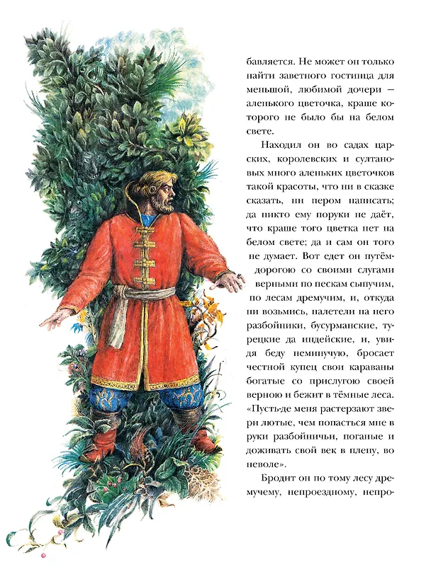 Книга Аленький цветочек. Рис. Б. Диодорова (Сергей Аксаков) — 11
