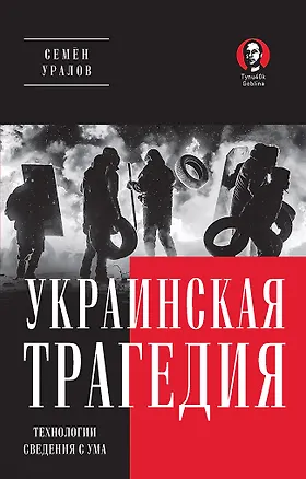 Книга Украинская трагедия. Технологии сведения с ума (Семён Уралов)