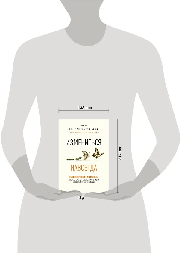 Книга Измениться навсегда. Психологические механизмы, которые помогают быстро и эффективно внедрять полезные привычки (Ранган Чаттерджи) — 5